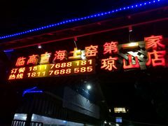 门面-临高吉海土窑海鲜(琼山店)