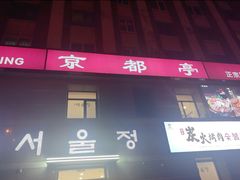 -京都亭(沙柳路店)