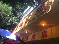 门面-海汇源老烧麦店(东大街总店)