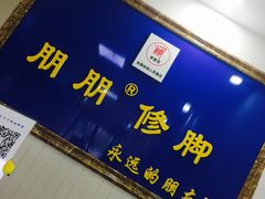 -朋朋修脚·灰指甲·甲沟炎·跖疣(人民路店)