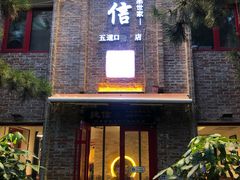 门面-捷信牛奶甜品世家(五道口店)