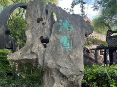 -绍兴鲁迅故里·沈园景区