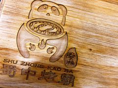 -蜀中烤霸·自助烤肉(郫都店)