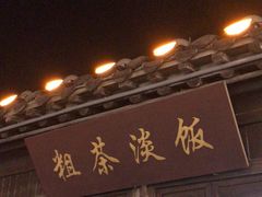 -粗茶淡饭(东关街店)