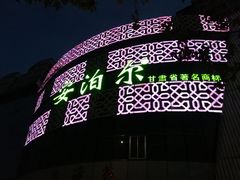 -安泊尔牛肉面(北滨河路店)