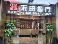 -禾田餐厅•乡野湖北菜(徐东店)