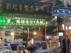 门面-刘纪孝腊牛羊肉(北广济街店)