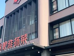 门面-小厨娘淮扬菜(天印大道店)