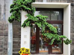 -北京前门大栅栏