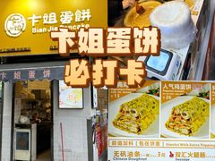 -卞姐蛋饼(陕西南路店)