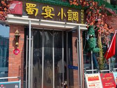 -蜀宴小调·精致家常菜(科华店)