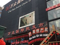 -万众国际批发市场