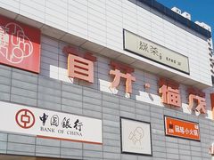 -首开福茂购物中心(宋家庄店)