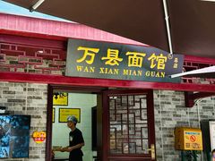 -万县面馆(高笋塘店)