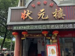 门面-状元楼(金溪路店)