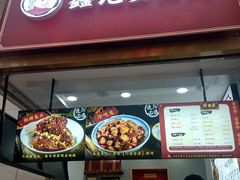 门面-鑫记婆婆兔·兔头(春熙店)