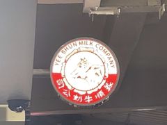 -义顺牛奶公司
