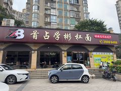 -首占学彬杠面(日韵东方店)