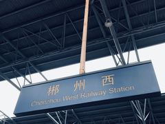 -郴州西站