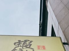 -虾饺妹·粤式手工点心(水荫路店)