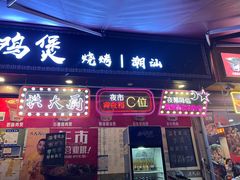 -洪大厨鸡煲(福田店)