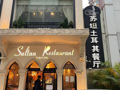 -苏坦土耳其餐厅(白云宾馆店)
