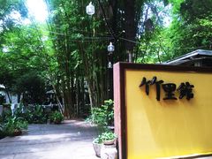 -新竹里馆·花园餐厅(兴苑路店)