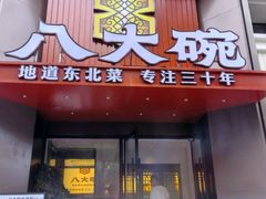 -八大碗·地道东北菜(东陵西路店)