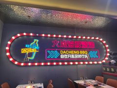 -大成海鲜烧烤·小龙虾(五角场店)