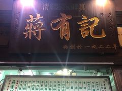 -清真蒋有记(老门东店)