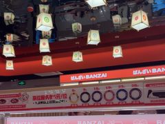 -万岁寿司(万国店)