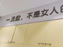 -洗脸猫·洗脸吧