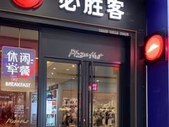 -必胜客(建华万达店)