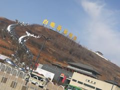 -白鹿原影视城