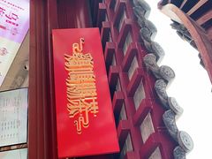 -鸡鸣赐茶(鸡鸣寺路店)