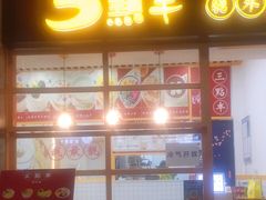 门面-三点半糖水铺(西溪银泰店)