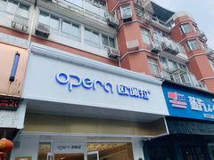 门面-欧佩拉(工农路店)