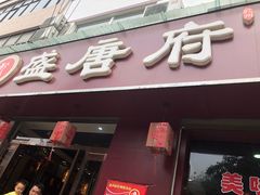 门面-盛唐府乾州酸汤面
