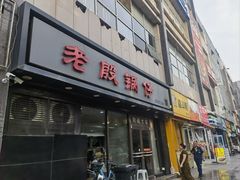 -老殷锅仔