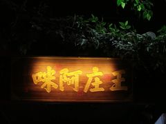 门面-王庄阿咪海鲜大排档(上下杭店)