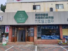 -刀叉遇上筷子中西融合餐厅(和平店)
