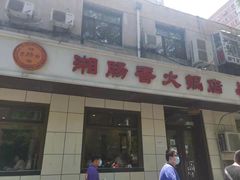 门面-湘肠香火锅店(团结湖店)
