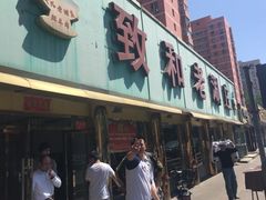 -致和老涮庄山西刀削面(万寿路4号院店)