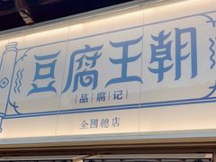 -品腐记·豆腐王朝(老门东总店)