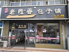 -老胜香包子铺(万德庄店)