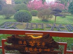 -天赐温泉