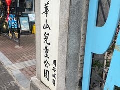 -华山儿童公园