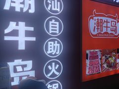 -潮牛岛·潮汕鲜切牛肉自助火锅(无锡首店)