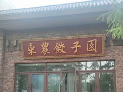-东北农业大学饺子园