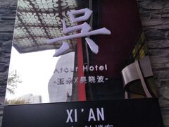 -西安钟楼亚朵S吴酒店(钟楼东店)